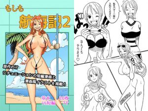 もしも航海記2(真島誠) [d_186141]