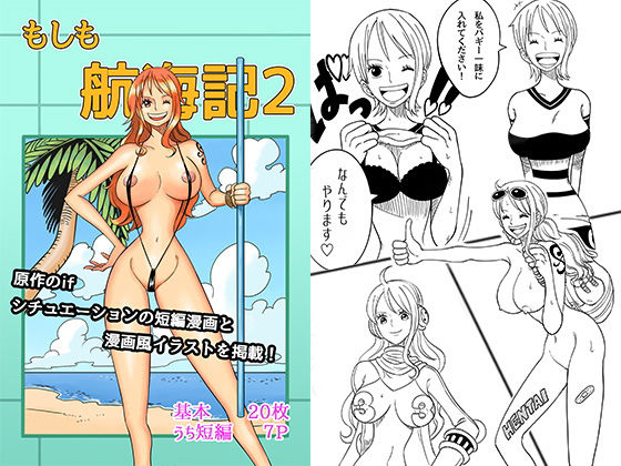 もしも航海記2(真島誠) [d_186141]