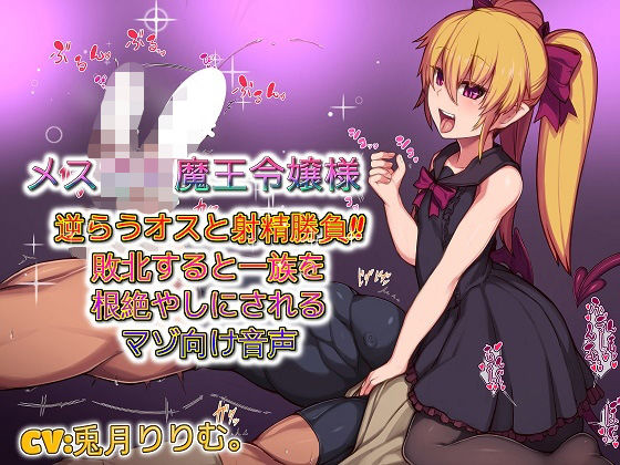 メス〇〇魔王令嬢様 逆らうオスと射精勝負敗北すると一族を根絶やしにされるマゾ向け音声(ドM騎士団) [d_186152]