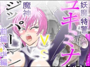 妖魔特警ユキミナVS魔神ジッパーマン 前・中 総集編(アイーシャ・クラリス) [d_186156]