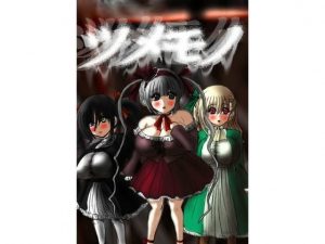 ツメモノ(ふくらみんと) [d_186157]