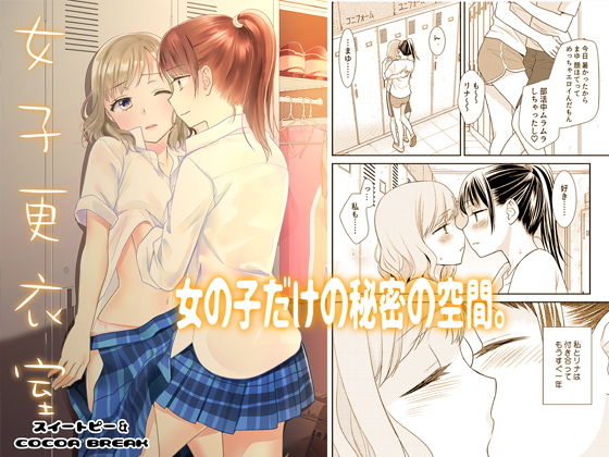 女子更衣室(スイートピー＆COCOA； BREAK) [d_186160]