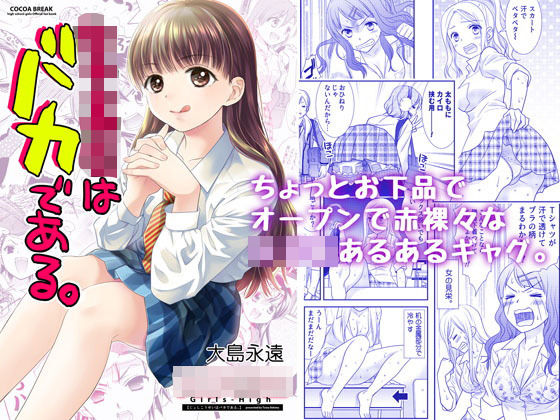 女子校生はバカである。(スイートピー＆COCOA； BREAK) [d_186164]