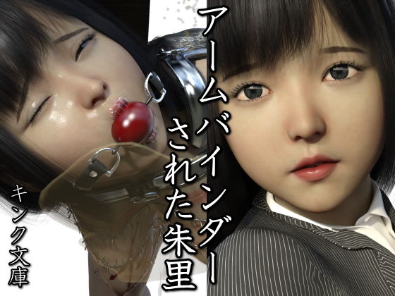 アームバインダーされた朱里(キンク文庫) [d_186170]