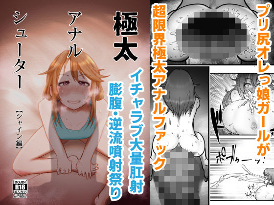 極太アナルシューター・シャイン編(月夜の研Q所) [d_186173]