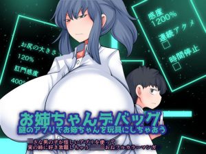 お姉ちゃんデバッグ〜謎のアプリでお姉ちゃんを玩具にしちゃおう〜(おらんげぱうだー) [d_186176]