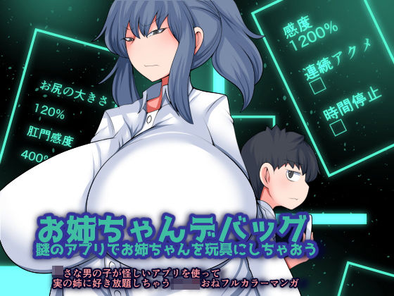 お姉ちゃんデバッグ〜謎のアプリでお姉ちゃんを玩具にしちゃおう〜(おらんげぱうだー) [d_186176]