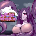 秘密のお店のオクトパスホールド(絶対絶命) [d_186179]