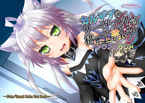 カルデアのサーヴァントは構って欲しい アタランテサンド(夕凪雑貨店) [d_186182]