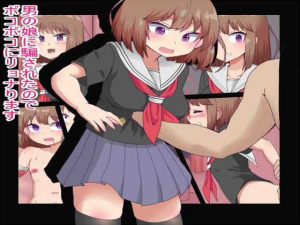 男の娘に騙されたのでボコボコにリョナります(久遠堂) [d_186191]