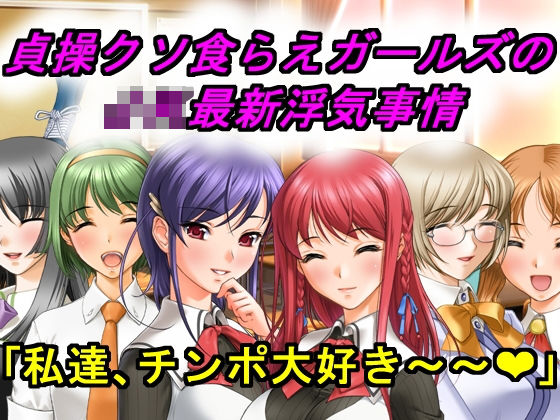 貞操クソ食らえガールズのJK最新浮気事情(犬ソフト) [d_186192]