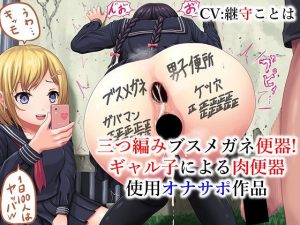 三つ編みブスメガネ便器ギャル子による肉便器使用オナサポ作品(ドM女史団) [d_186200]