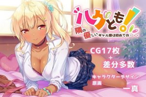 ハグとも！ 隣の優しいギャル娘は初めての・・・(rainhills) [d_186247]
