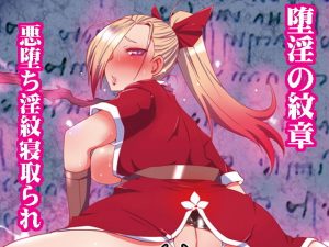 堕淫の紋章(黄泉比良坂) [d_186250]