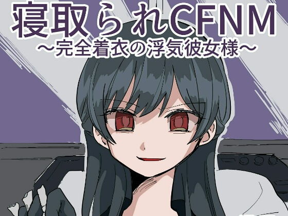 寝取られCFNM 〜完全着衣の浮気彼女様〜(ミスターほっけ) [d_186252]