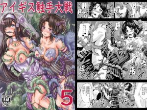 アイギス触手大戦5(しんきゃら) [d_186255]