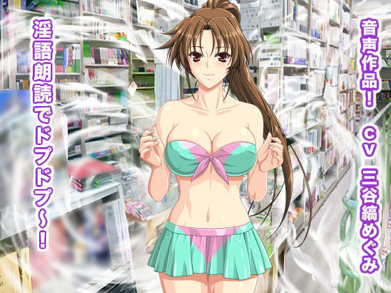 淫語朗読でドプドプ〜！(生肉汁ゲーム) [d_186261]