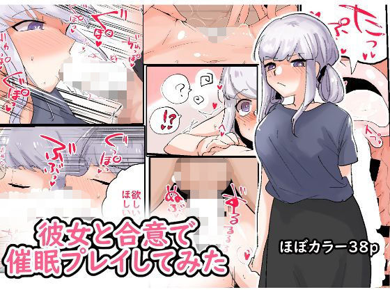 彼女と合意で催●プレイしてみた(ふかみのこころ) [d_186262]