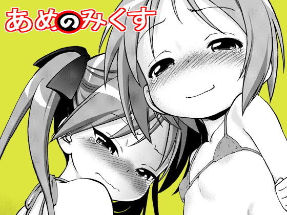 あめのみくす02(こどもぎんこう) [d_186272]