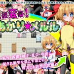 性欲変身！あかり☆メルル(魔法少女倶楽部) [d_186295]