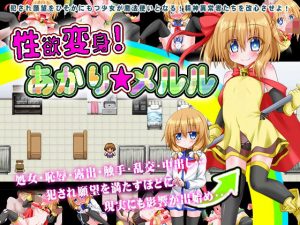 性欲変身！あかり☆メルル(魔法少女倶楽部) [d_186295]