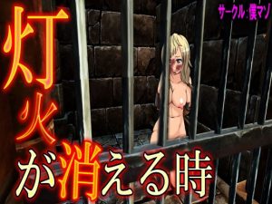 灯火が消える時(M小説同盟) [d_186314]