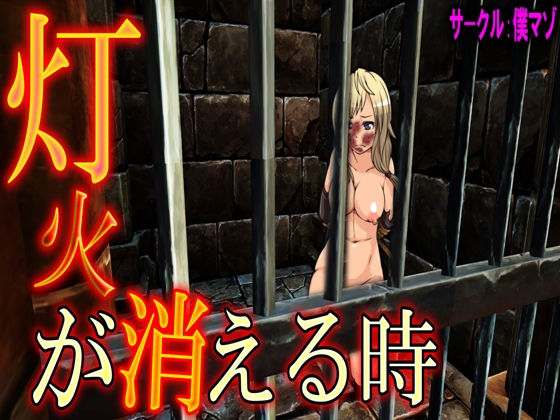 灯火が消える時(M小説同盟) [d_186314]