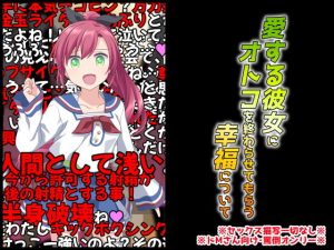 愛する彼女にオトコを終わらせてもらう幸福について(統計上の聖地) [d_186315]