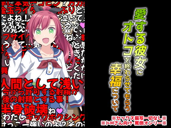 愛する彼女にオトコを終わらせてもらう幸福について(統計上の聖地) [d_186315]