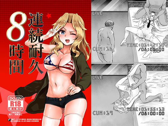 連続耐久8時間（おケイさんが8時間ぶっ通しで耐久えっちする本）(焼きたてジャマイカ) [d_186316]