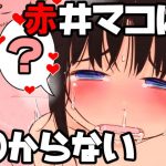 赤井マコはわからない(ガラクタをガリガリ) [d_186317]