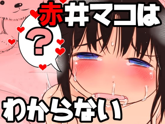 赤井マコはわからない(ガラクタをガリガリ) [d_186317]