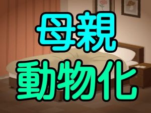 母親動物化(噂穴) [d_186319]