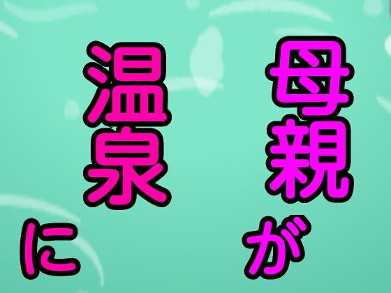 母親が温泉に(噂穴) [d_186320]