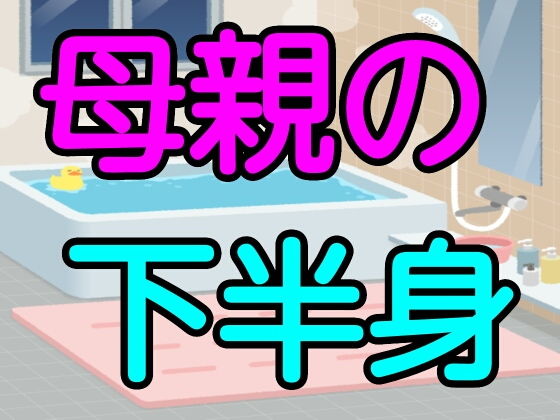 母親の下半身(噂穴) [d_186321]