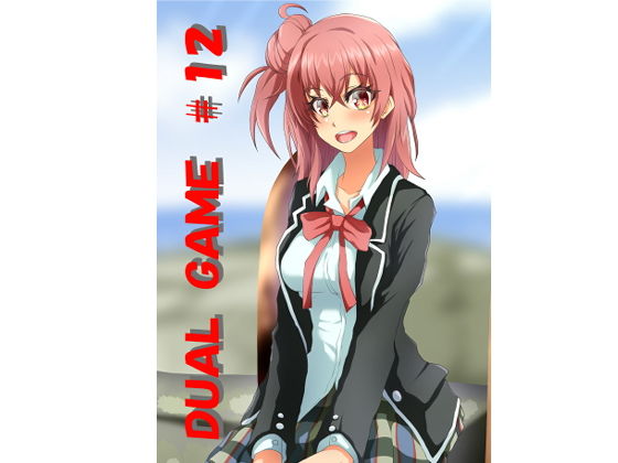 DUAL GAME ＃12(DUAL GAME) [d_186335]