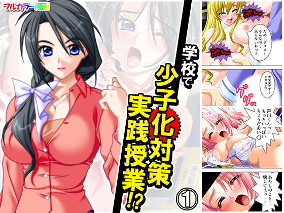 学校で少子化対策実践授業！？ 1巻(アロマコミック) [d_186338]