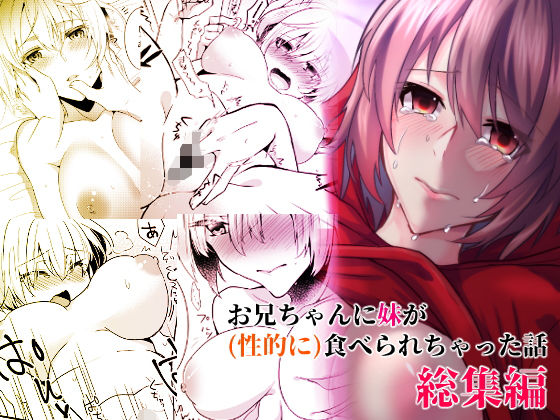 お兄ちゃんに妹が（性的に）食べられちゃった話総集編(invitation) [d_186351]