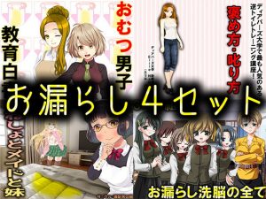 お漏らし4セット(M小説同盟) [d_186353]