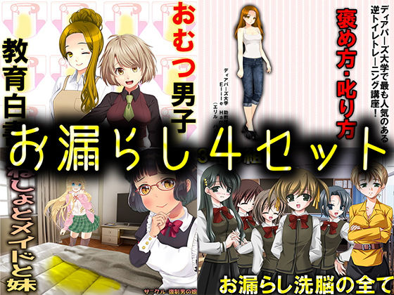 お漏らし4セット(M小説同盟) [d_186353]