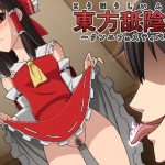 東方舐陰祭〜クンニフェスティバル〜 第一弾「博麗霊夢」編(NA=LU) [d_186354]