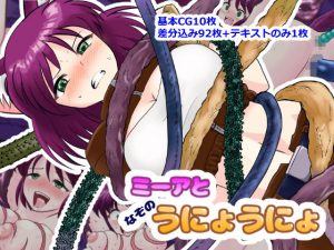 ミーアとなぞのうにょうにょ(ゆきにゃん堂) [d_186369]