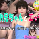 お兄ちゃんとエッチ(Prime sss) [d_186375]