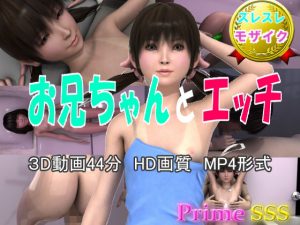 お兄ちゃんとエッチ(Prime sss) [d_186375]