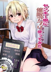 ヤンキー娘に催●アプリ使ってみた(だむ工房) [d_186382]