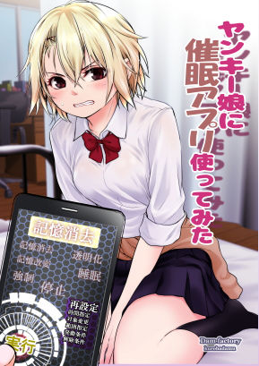 ヤンキー娘に催●アプリ使ってみた(だむ工房) [d_186382]