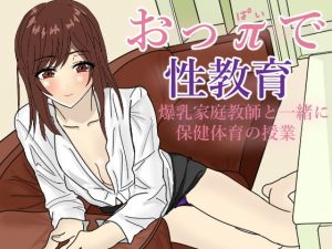 おっπで性教育(涼風みお) [d_186389]