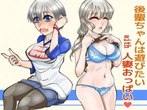 後輩ちゃんは遊びたい with 人妻おっぱい(冒険工房) [d_186397]