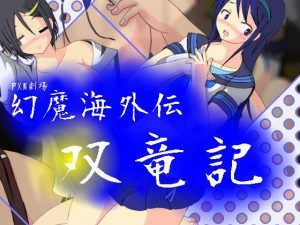 幻魔海外伝双竜記(PXW劇場) [d_186400]