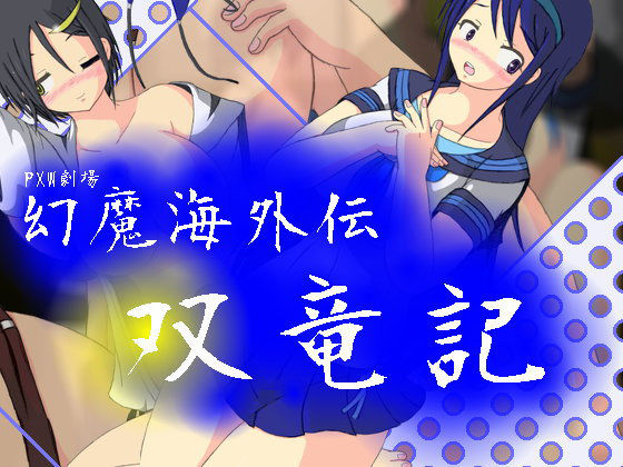 幻魔海外伝双竜記(PXW劇場) [d_186400]